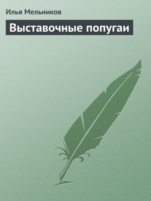 cover image of Выставочные попугаи